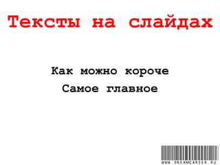 Тексты на слайдах
Как можно короче
Самое главное
www.dreamcareer.ru
 