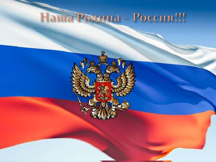 Шаблон для презентаций флаг россии powerpoint 2010