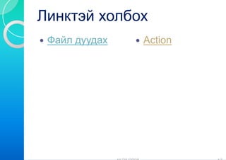 Линктэй хо
         олбох
 Файл дуудах   Action
 