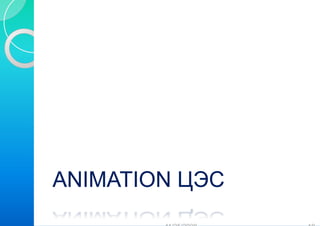 ANIMATION ЦЭС
        N
 