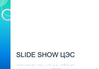 SLIDE SHOW ЦЭС
        OW
        O
 