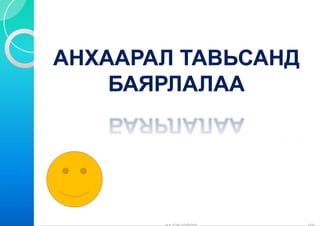 АНХААРАЛ ТАВЬСАНД
       Л
    БАЯР
       РЛАЛАА
 