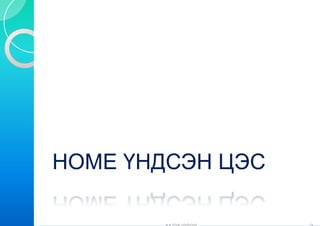 HOME ҮНДСЭ ЦЭС
 O   ҮНДСЭ
       ДСЭН ЭС
 