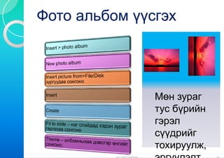 Фото альбом үүсгэх
         ом
         о




               Мөн зураг
               тус бүрийн
               гэрэл
               сүүдрийг
               тохируулж,
               тохируулж
 