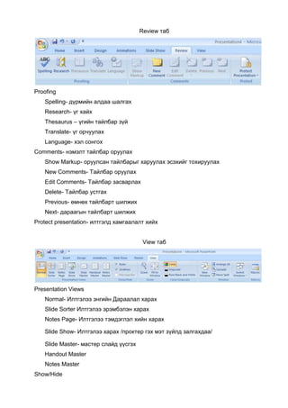 Бэлтгэсэн илтгэлдээ хүснэгт, текстэн мэдээлэл, зураг, дүрс, хөдөлгөөнт дүрс (animation), дуу авиа, видео, мультмедиа оруулж өндөр түвшний presenation хийж болно. 