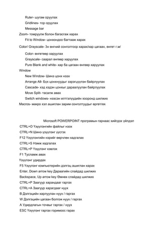 Энэхүү програмыг судалснаар ээлжит хичээлд бэлдэх, нээлттэй хичээлд оролцох, хичээл хоорондын холбоог сайжруулахад таатай нөхцөл бүрдэнэ. 