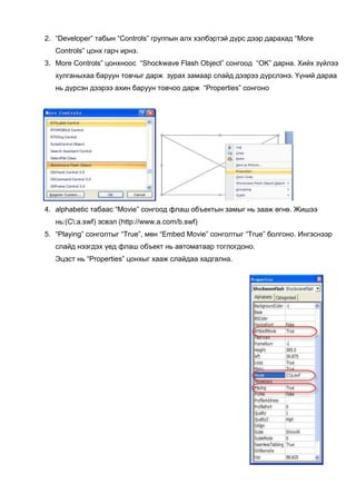 Энэ програм нь Microsoft Office бүлгийн багц програмд ордог тул ямар ч персонал компьютер дээр бэлэн байдаг учраас та шууд ашигалах боломжтой. Энэхүү хичээлээрээ Microsoft PowerPoint 2007 програмыг танилцуулж байна.<br />Програмыг эхлүүлэх арга: <br />Start/Programs/Microsoft Office/Microsoft Office PowerPoint 2007 
