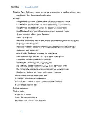 Office 2003 дээр хэрэглэгч сервер дээрх файлыг ачаалах үед шууд тэнд байгаагаар нь ажилладаг байсан харин 2007 дээр бол өөр дээрээ түр зуур хуулаад эндээ ажилладгаар тохируулжээ.