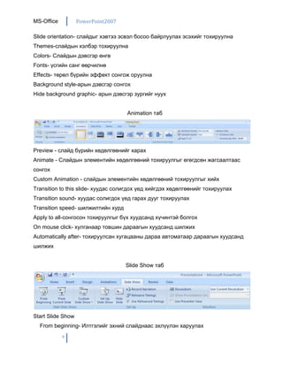 Office-ын Recovery буюу нөхөн сэргээх програм суухаа больжээ. Харин 2007 нь өөрөө автоматаар болохоо больсон програмыг илрүүлэх бөгөөд түүний баримтын нөхөн сэргээх арга хэмжээг авдаг болсон байна.POWERPOINT ГЭЖ ЮУ ВЭ?<br />Энгийн файл үүсгэж, танилцуулга, илтгэл, сургалтын материал, байгууллагын зар мэдээ, сурталчилгаа, мэдээлэл гаргахад энгийн presenation ашиглан хийж болно. 