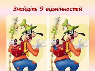 Знайдіть 9 відмінностей
 