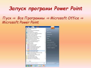 Запуск програми Power Point
Пуск ⇒ Все Программы ⇒ Microsoft Office ⇒
Microsoft Power Point
 