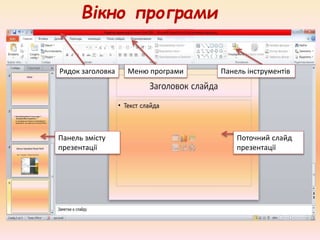 Панель змісту
презентації
Рядок заголовка Меню програми Панель інструментів
Поточний слайд
презентації
Вікно програми
 