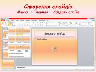 Створення слайдів
Меню ⇒ Главная ⇒ Создать слайд
 