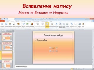 Вставлення напису
Меню ⇒ Вставка ⇒ Надпись
 