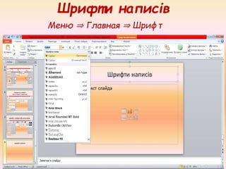 Шрифти написів
Меню ⇒ Главная ⇒ Шрифт
 