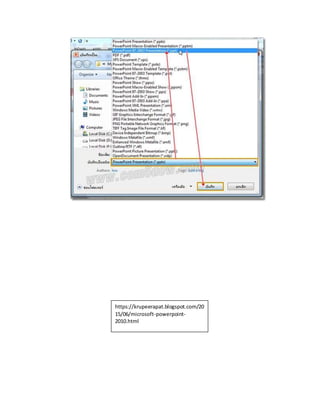 https://krupeerapat.blogspot.com/20
15/06/microsoft-powerpoint-
2010.html
 