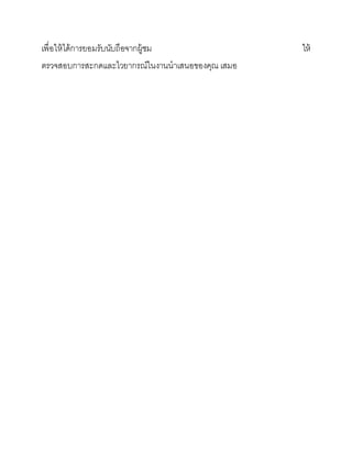 เพื่อให้ได้การยอมรับนับถือจากผู้ชม ให้
ตรวจสอบการสะกดและไวยากรณ์ในงานนาเสนอของคุณ เสมอ
 