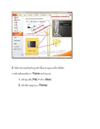 5. ไฟล์งานนาเสนอใหม่ก็จะถูกสร้างขึ้นมาตามรูปแบบที่เราได้เลือก
การสร้างพรีเซนเทชันจาก Theme ของโปรแกรม
1. คลิกปุ่มแฟ้ม(File) > สร้าง (New)
2. คลิกเลือก ชุดรูปแบบ (Theme)
 