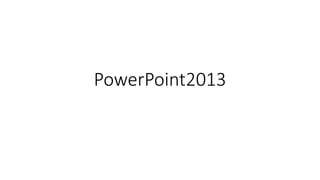 PowerPoint2013 
 