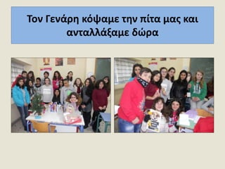 Τον Γενάρη κόψαμε την πίτα μας και
ανταλλάξαμε δώρα
 