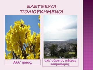 Αλλ’ ήλιος,

αλλ’ αόρατος αιθέρας
κοσμοφόρος,

 
