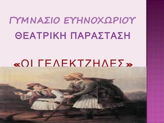 ΘΕΑΤΡΙΚΗ ΠΑΡΑΣΤΑΣΗ

«ΟΙ ΓΕΛΕΚΤΖΗΔΕΣ »

 