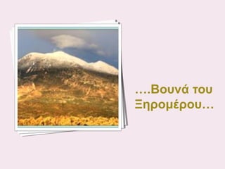….Βουνά του
Ξηρομέρου…

 