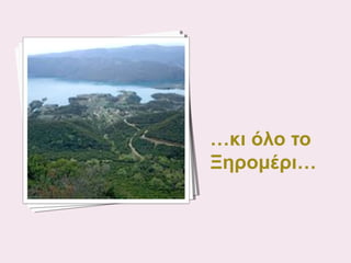 …κι όλο το
Ξηρομέρι…

 