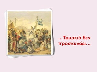 …Τουρκιά δεν
προσκυνάει…

 