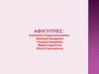 ΑΦΗΓΗΤΡΙΕΣ:
Αναστασία Σταμπουλοπούλου
Βασιλική Σακαρέλου
Γεωργία Σακαρέλου
Μαρία Καραπαπά
Ελένη Στρατογιάννη

 