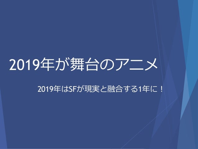 19年が舞台のアニメ作品