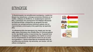 ΕΠΊΛΟΓΟΣ
Οι δυσλειτουργίες του εκπαιδευτικού συστήματος, η κρίση του
θεσμού της οικογένειας, η έλλειψη ουσιαστικού διαλόγου με τα
παιδιά, ο εθισμός στο διαδίκτυο, τα προβαλλόμενα πρότυπα
βίας, ο ρατσισμός που καλλιεργείται από διάφορα ιδεολογικά
και πολιτικά κέντρα, η διεύρυνση της φτώχειας και κατά
συνέπεια της εγκληματικότητας αποτελούν μερικές από τις
σημαντικότερες γενεσιουργές αιτίες εμφάνισης της σχολικής
βίας.
Η ενδοσχολική βία είναι φαινόμενο της εποχής μας που έχει
λάβει άγριες διαστάσεις στην Ελλάδα ιδίως τα τελευταία χρόνια
και δεν έχει βρεθεί τρόπος αντιμετώπισης της. Η εργασία αυτή
αναφέρθηκε σε διάφορες παρεμβάσεις που πρέπει να γίνουν
για την καταπολέμηση του φαινομένου αυτού και για να γίνει
αυτό χρειάζεται η άμεση συμμετοχή και συνεργασία όλης της
εκπαιδευτικής κοινότητας, της κοινωνίας, των γονέων και των
ειδικών επιστημόνων.
 