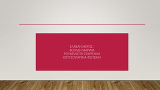 ΕΛΑΒΑΝ ΜΕΡΟΣ :
ΒΟΥΛΔΗ ΜΑΡΙΛΙΑ
ΡΟΥΜΕΛΙΩΤΗ ΣΤΑΥΡΟΥΛΑ
ΚΟΥΤΣΟΥΜΠΙΝΑ ΦΩΤΕΙΝΗ
 