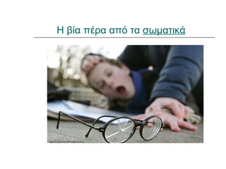 Η βία πέρα από τα σωματικά
 