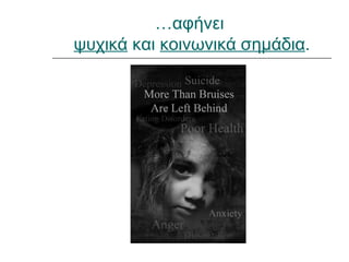 …αφήνει
ψυχικά και κοινωνικά σημάδια.
 