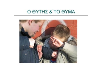 Ο ΘΥΤΗΣ & ΤΟ ΘΥΜΑ
 