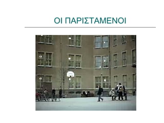 ΟΙ ΠΑΡΙΣΤΑΜΕΝΟΙ
 