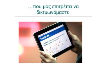 …που μας επιτρέπει να
  δικτυωνόμαστε
 