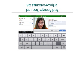 να επικοινωνούμε
με τους φίλους μας
 