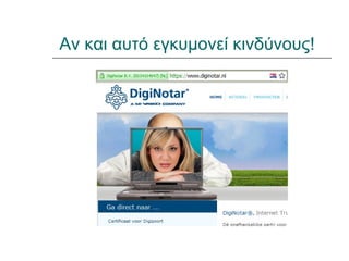 Αν και αυτό εγκυμονεί κινδύνους!
 