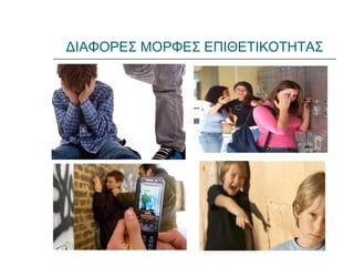 ΔΙΑΦΟΡΕΣ ΜΟΡΦΕΣ ΕΠΙΘΕΤΙΚΟΤΗΤΑΣ
 