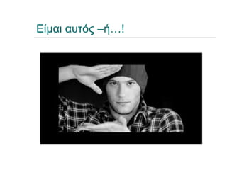 Είμαι αυτός –ή…!
 