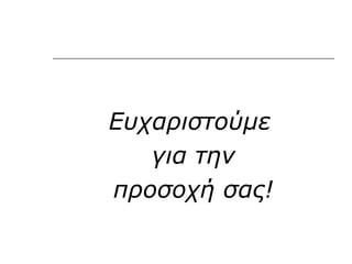 Ευχαριστούμε
   για την
προσοχή σας!
 