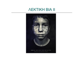 ΛΕΚΤΙΚΗ ΒΙΑ ΙΙ
 
