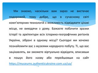 Ми знаємо, наскільки вам зараз не вистачає
подорожей, тому добре, що в сучасному світі
комп'ютерних технологій є можливіст...