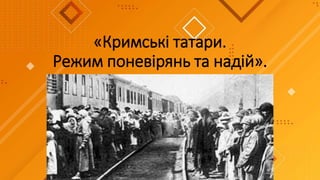 «Кримські татари.
Режим поневірянь та надій».
 