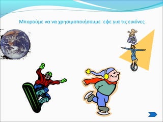 Μπορούμε να να χρησιμοποιήσουμε εφε για τις εικόνες
 