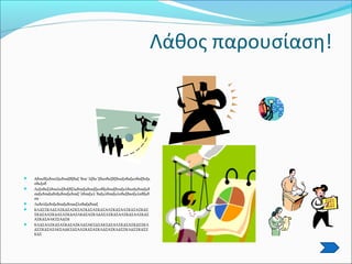 Λάθος παρουσίαση!
 Αδσκδξκδσαλξκδσαξδξδαξ΄δσα΄λξδα΄ξδασδκξδξδσαξσδαξκσδαξδσξκ
σδκξσδ
 Λκξσδκξλδσαλκξδσξδξλκδσαξκδσαξξκσδξκδσαξδσαξκλδασξκδσαξκδ
σαξκδσαξαδσξκδσαξκδσαξ΄λδσαξκλ΄δαξκλδσαξκλσδκξδασξκλσδξκδ
σα
 Λκδσλξκδσξκδσαξκδσακξλσδαξκδσαξ
 ΚΛΔΣΞΚΛΔΣΛΞΚΔΣΑΞΚΣΑΞΚΔΣΑΞΚΔΣΑΛΞΚΔΣΑΛΞΚΔΣΑΞΚΔΣ
ΞΚΔΣΑΛΞΚΔΑΣΛΞΚΔΑΞΛΚΔΣΑΞΚΛΔΑΣΛΞΚΔΣΑΛΞΚΔΣΑΛΞΚΔΣ
ΑΞΚΔΣΑΛΚΞΣΑΔΞΚ
 ΚΛΔΣΑΛΞΚΔΣΑΞΚΔΣΑΞΚΛΔΣΑΚΞΔΣΑΚΞΔΣΑΛΞΚΔΣΑΞΚΔΣΞΚΛ
ΔΣΞΚΔΣΑΞΛΚΣΑΔΚΞΔΣΑΛΞΚΔΣΑΞΚΛΔΣΑΞΚΛΔΣΞΚΛΔΣΞΚΔΣΞ
ΚΔΣ
 