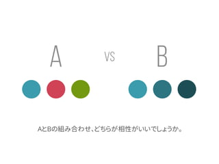 AとBの組み合わせ、どちらが相性がいいでしょうか。
A BVS
 