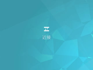 近接
 